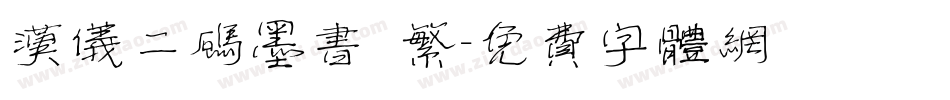 汉仪二码墨书 繁字体转换